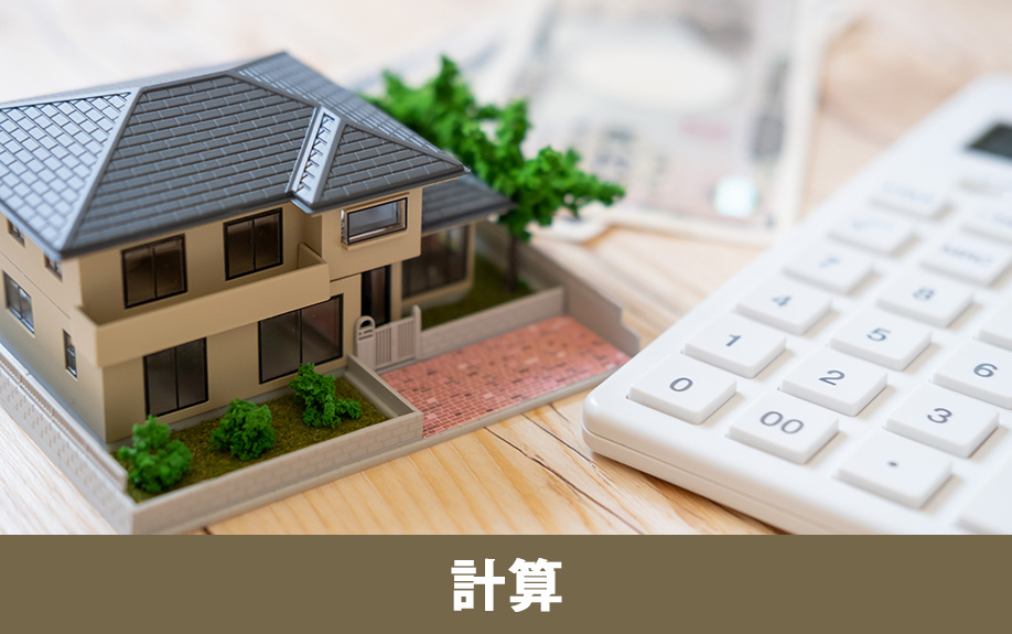 不動産相続でかかる税金の計算方法