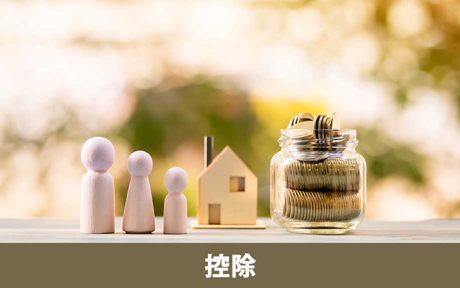 不動産相続でかかる税金を抑えるための控除