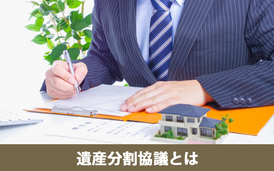 相続の遺産分割協議とは？