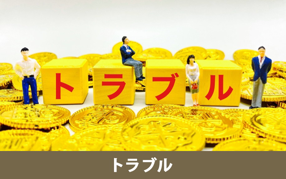 相続で遺産分割協議を巡るトラブルとは？