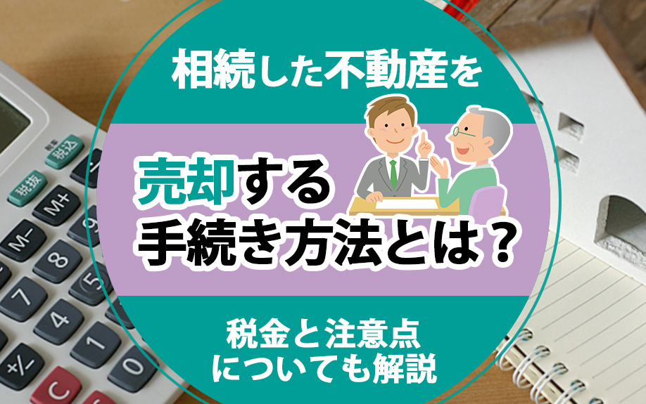 相続した不動産を売却する手続き方法とは？税金と注意点についても解説