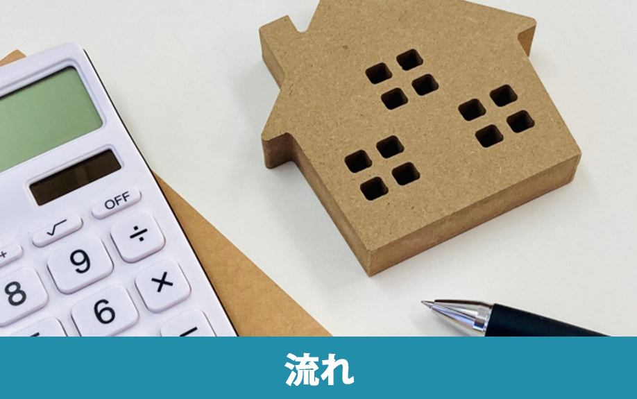相続した不動産を売却するまでの流れ