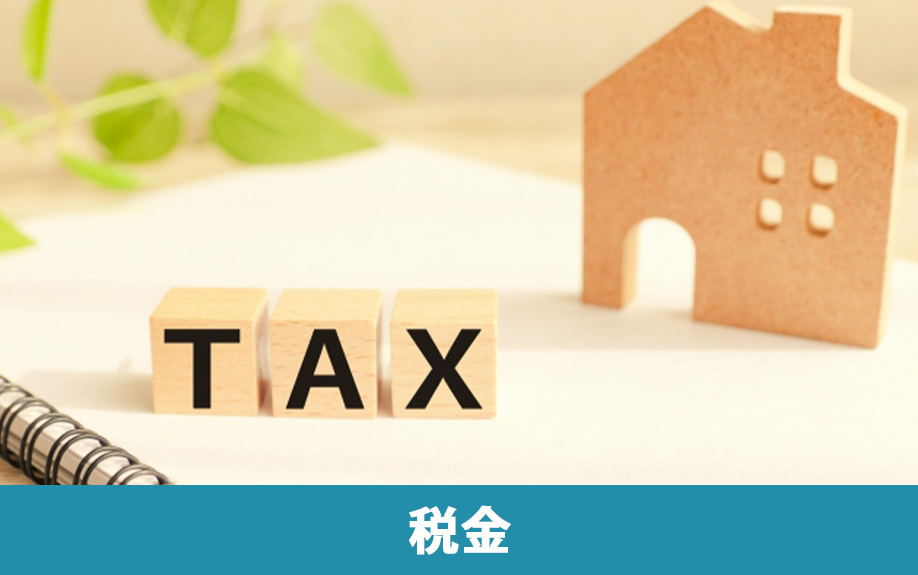 相続した不動産の売却にかかる税金と控除制度