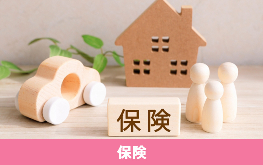 賃貸物件と持ち家を比較！保険編