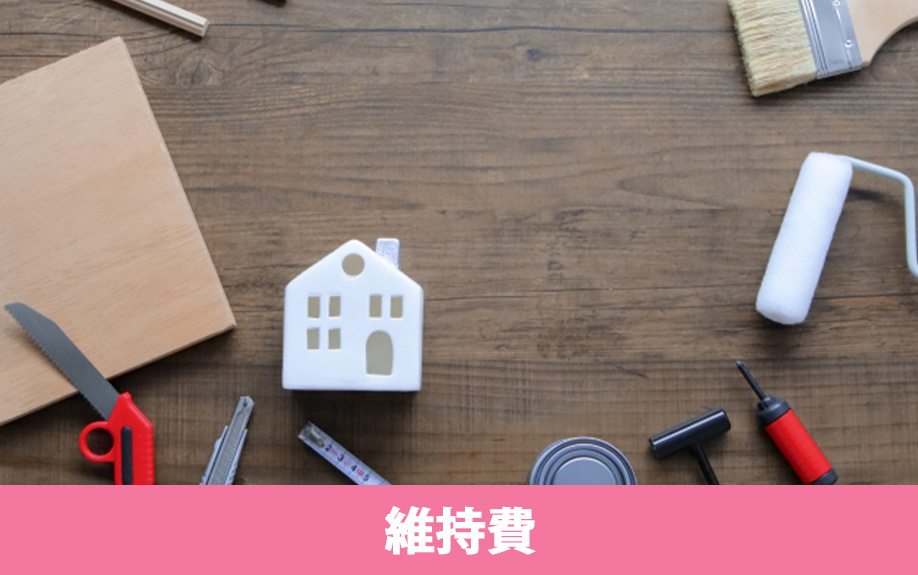 持ち家にかかる維持費