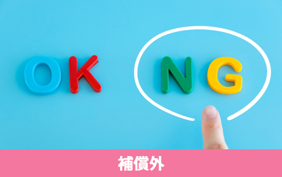 賃貸物件において火災保険が補償外となる場合