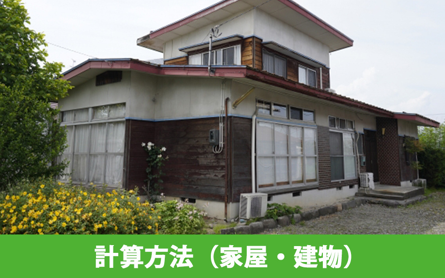 不動産の相続税評価額の計算方法（家屋・建物）