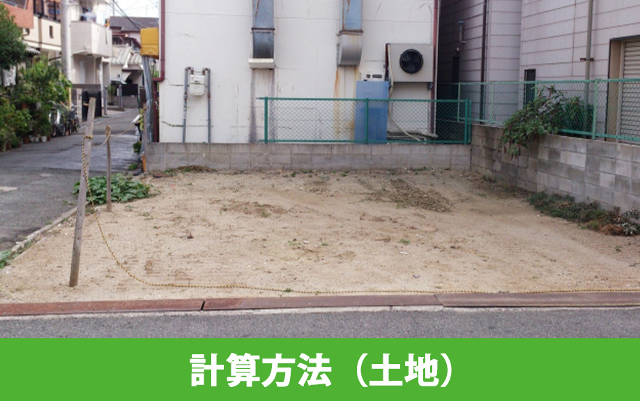 不動産の相続税評価額の計算方法（土地）