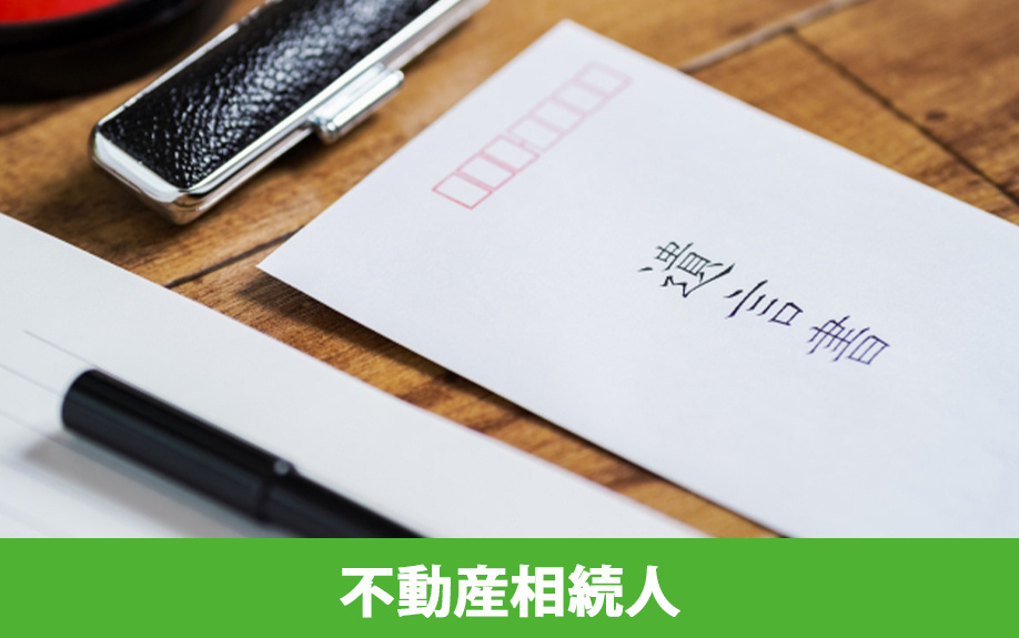 不動産相続人でトラブルになるケース