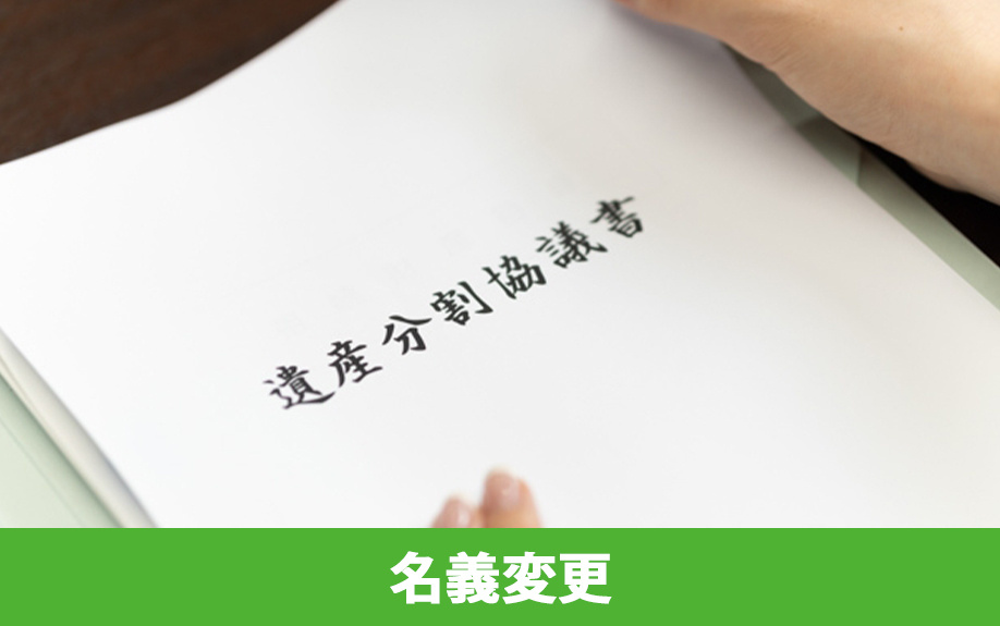 相続した不動産の名義変更ができていなくてトラブルになるケース