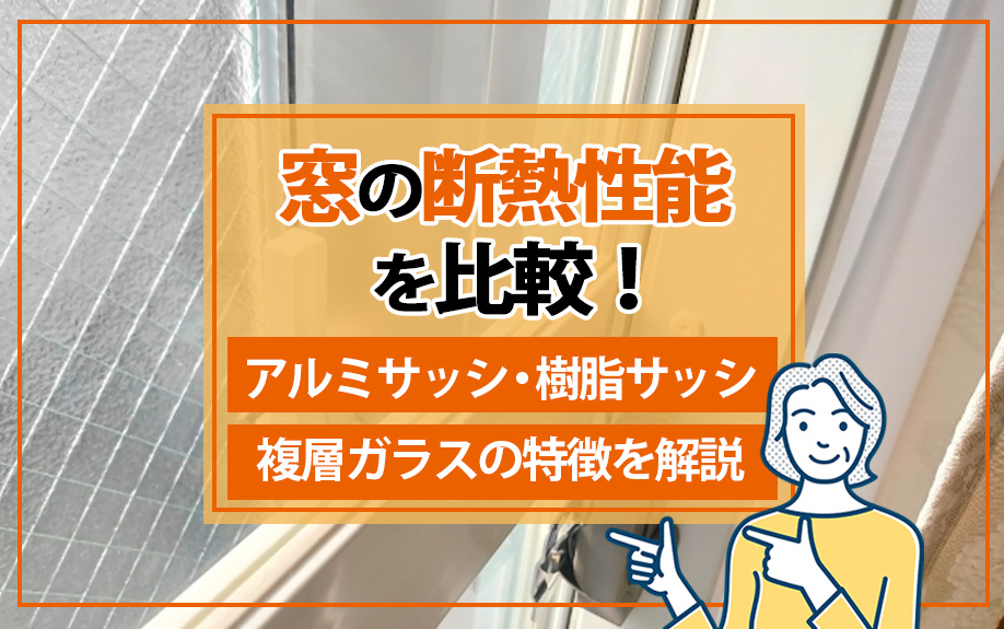 窓の断熱性能を比較！アルミサッシ・樹脂サッシ・複層ガラスの特徴を解説