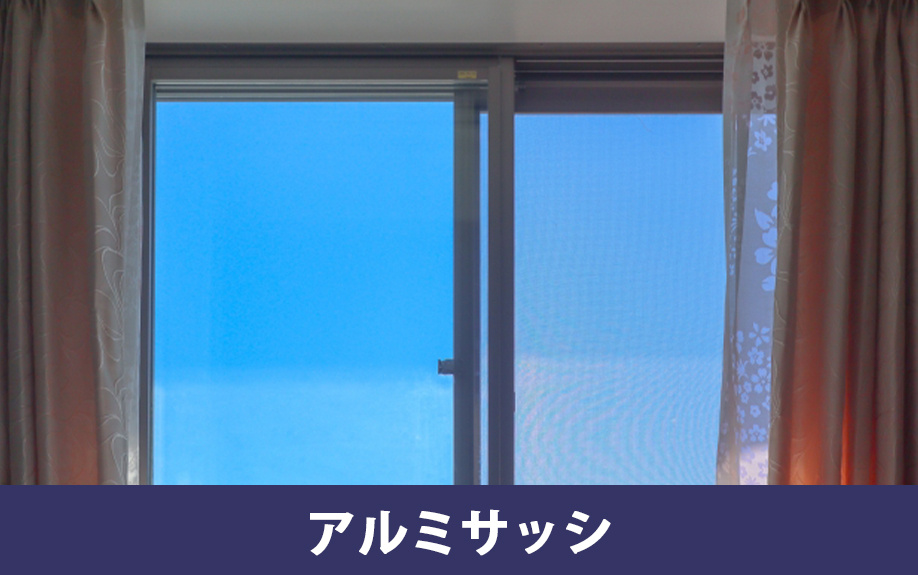 窓の断熱性能に関する比較①アルミサッシ