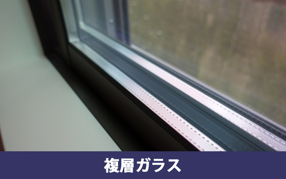 窓の断熱性能に関する比較③複層ガラス
