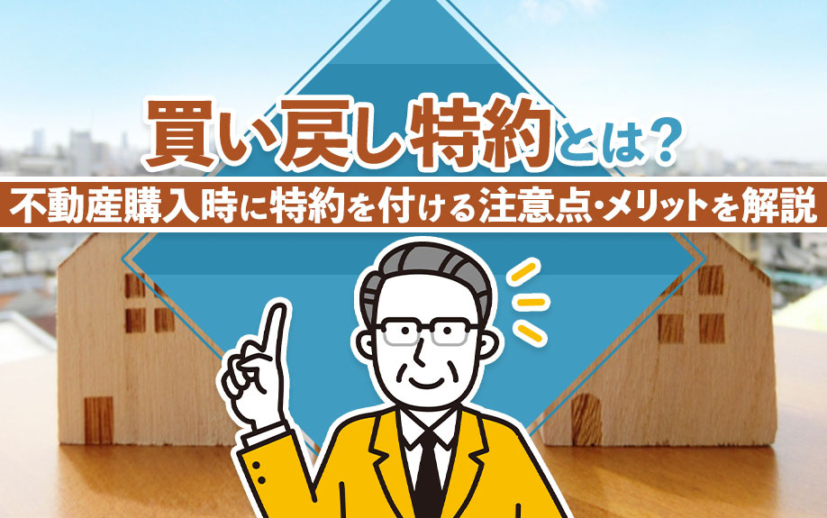 「買い戻し特約」とは？不動産購入時に特約を付ける注意点・メリットを解説の画像