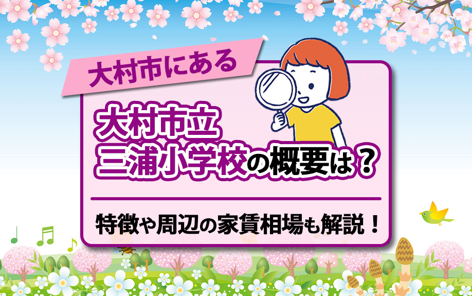 大村市にある大村市立三浦小学校の概要は？特徴や周辺の家賃相場も解説！の画像