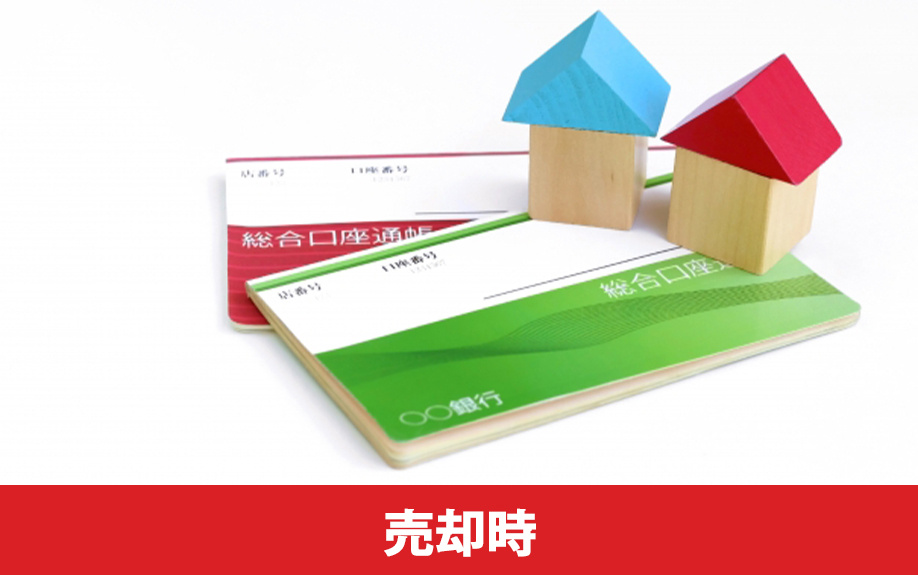マイホームを住み替えるときに必要な費用1：売却時