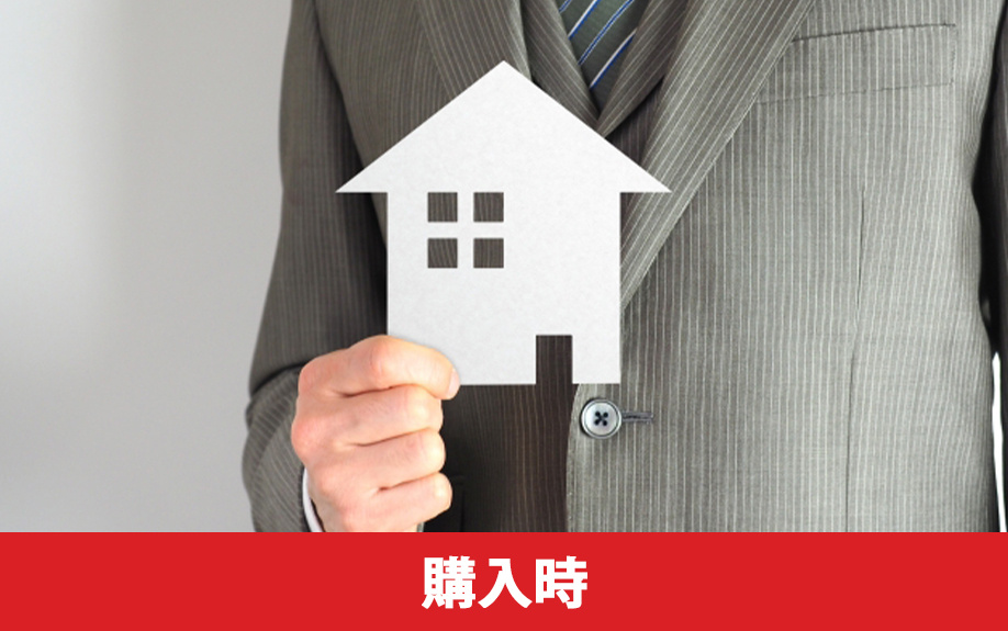 マイホームを住み替えるときに必要な費用2：購入時