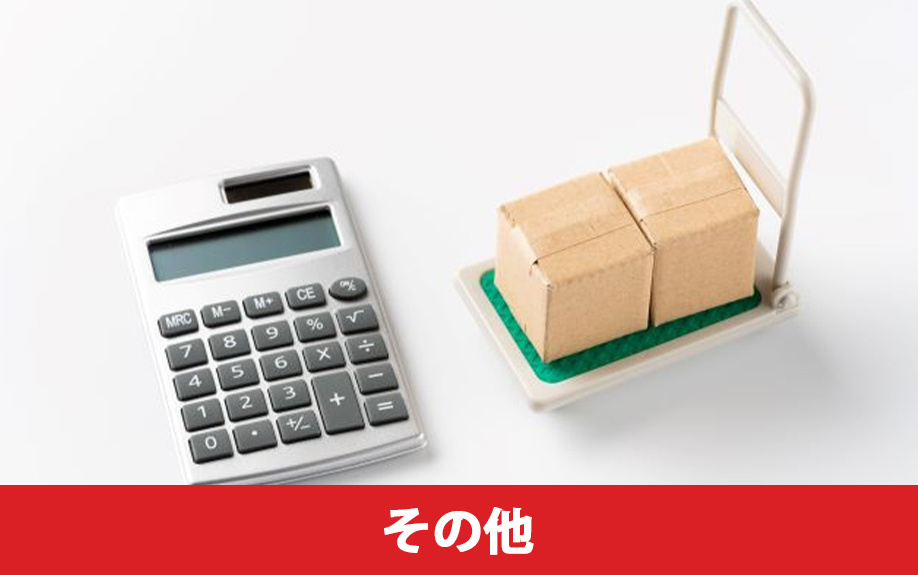 マイホームを住み替えるときに必要な費用3：その他