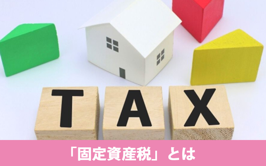 不動産購入前に知っておきたい「固定資産税」とは何か