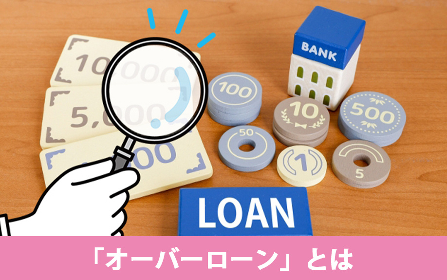 住宅を購入する前に知っておきたい「オーバーローン」とは？