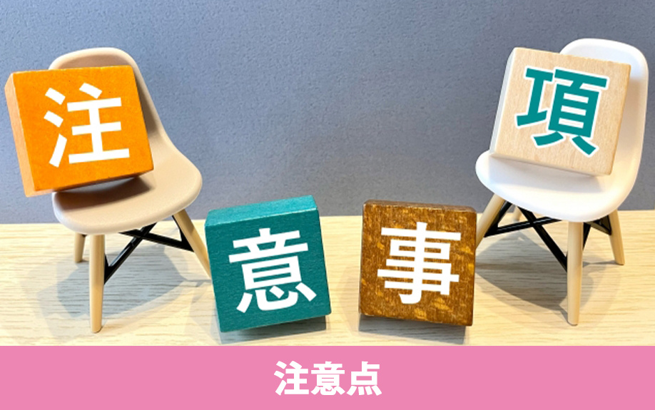 オーバーローン状態で住宅を購入する際の注意点