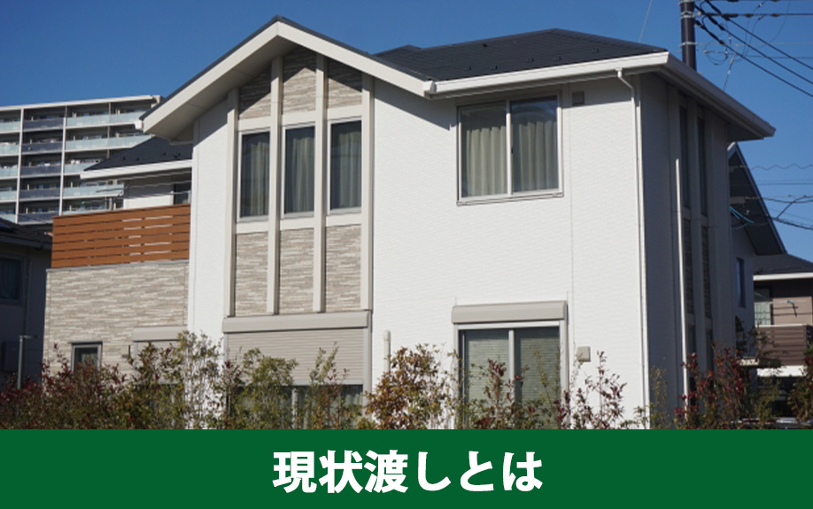 築年数が経っている不動産を売却する際に検討したい「現状渡し」とは