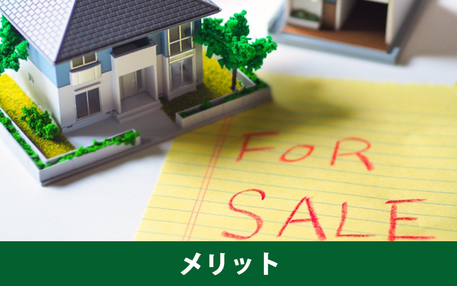 不動産を現状渡しで売却すると売主や買主が得られるメリットとは