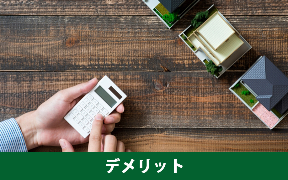 不動産を現状渡しで売却すると売主や買主に生じるデメリットとは