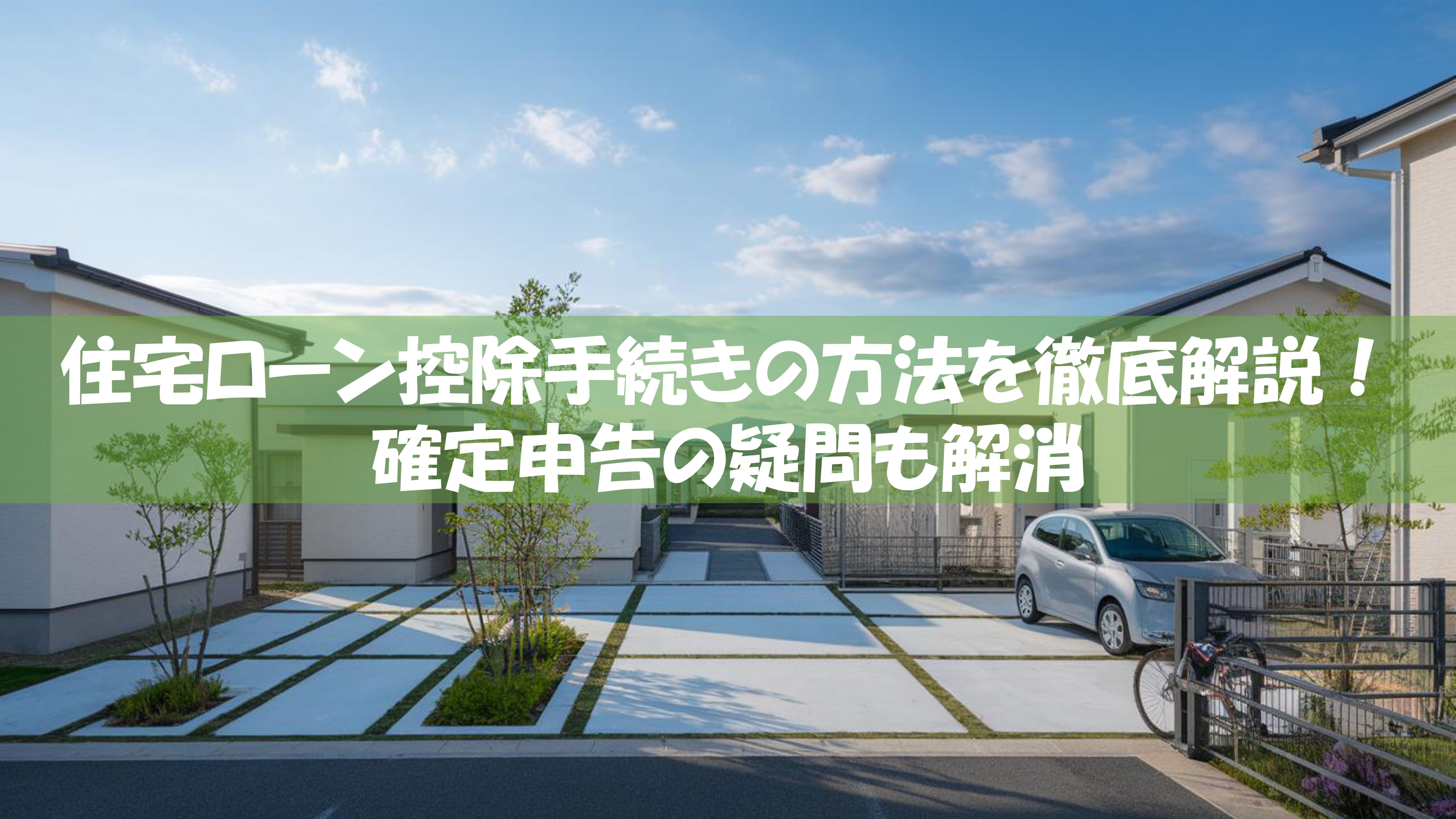 住宅ローン控除手続きの方法を徹底解説！確定申告の疑問も解消の画像