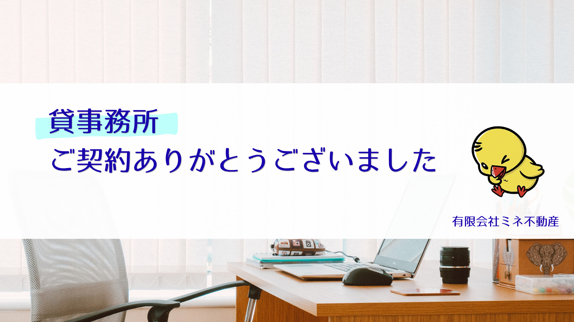 貸事務所のご契約ありがとうございました!の画像