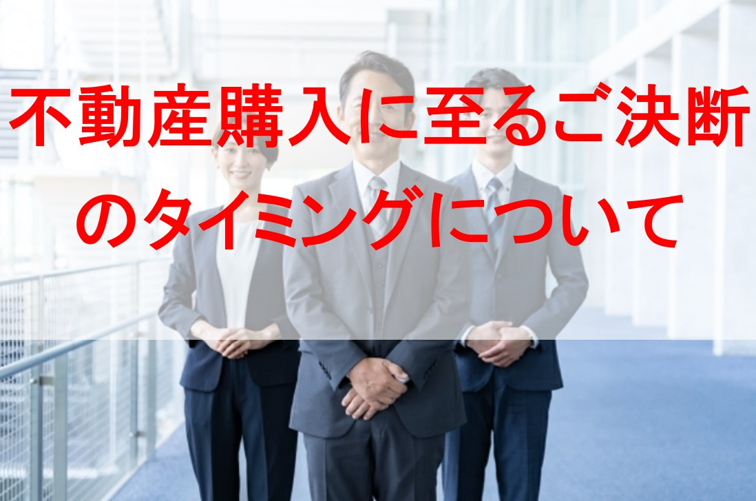 不動産購入に至るご決断のタイミングについての画像