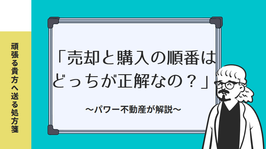 「売却と購入の順番はどっちが正解なの？」パワー不動産が解説の画像