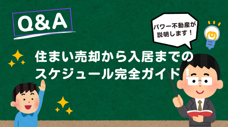 住まい売却から入居までのスケジュール完全ガイド！の画像