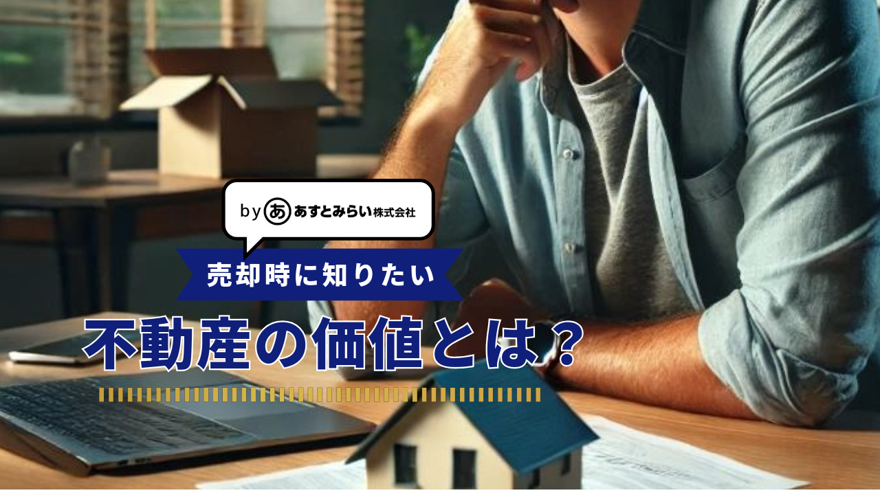 不動産の価格はコレで決まる✨~米子市の不動産売却はご相談ください！~の画像