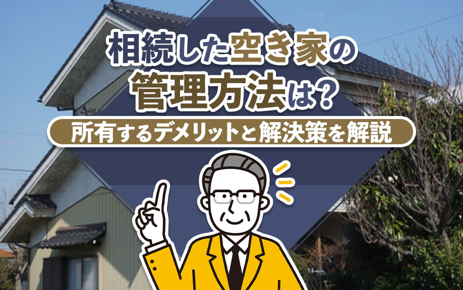 相続した空き家の管理方法は？所有するデメリットと解決策を解説の画像