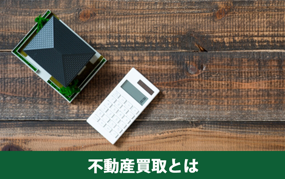 不動産買取とは