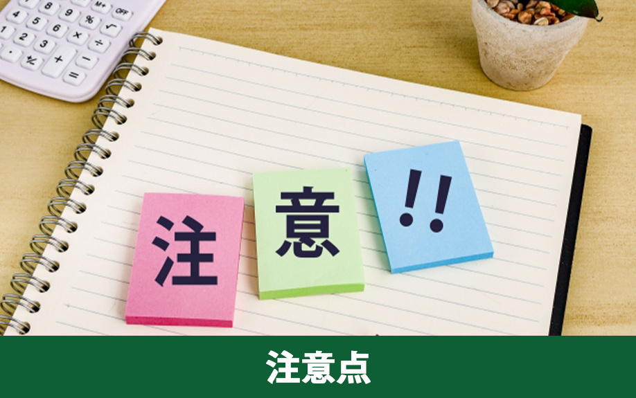 不動産買取を利用する際の注意点