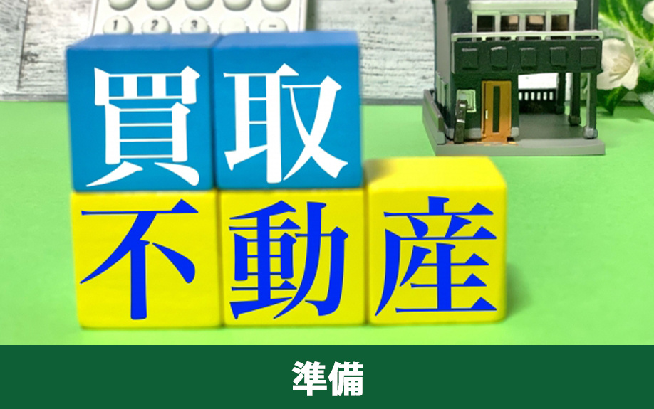 不動産の買取方式における準備段階の流れ