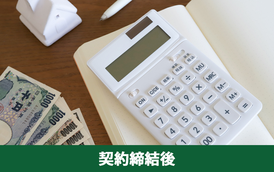 不動産買取における契約締結後の流れ