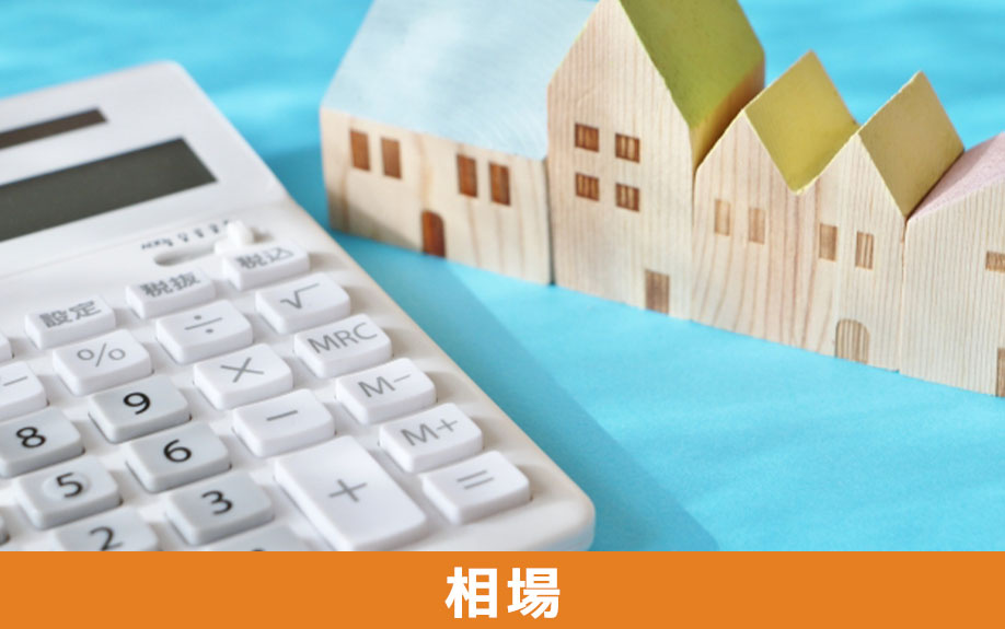 購入した不動産の火災保険の相場