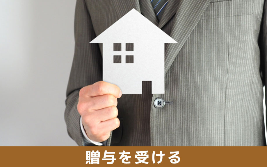 住宅購入資金が非課税になる贈与を受ける者の条件