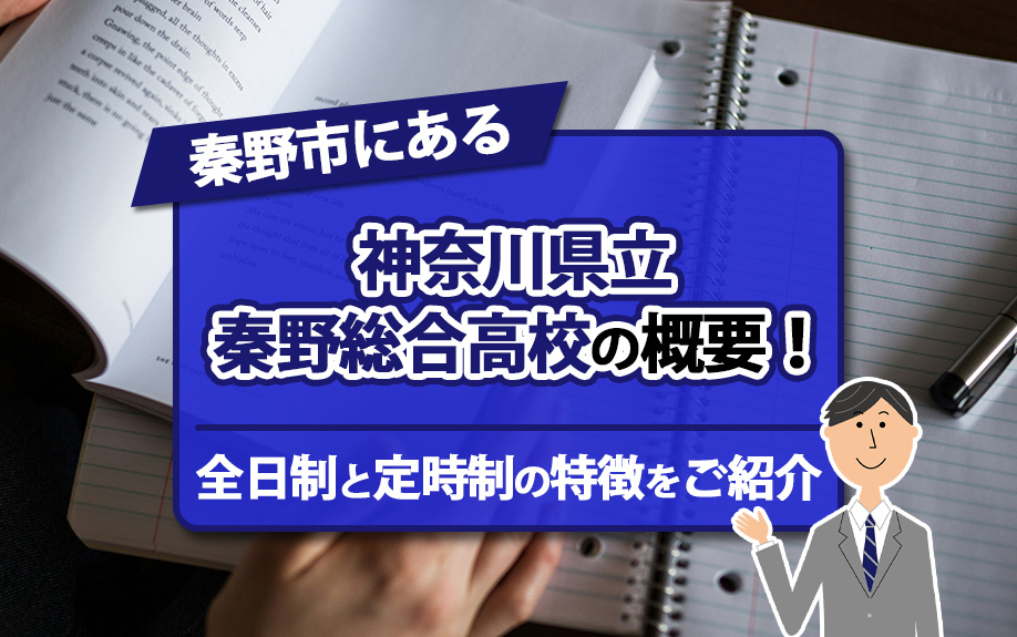 秦野市にある神奈川県立秦野総合高校の概要！全日制と定時制の特徴をご紹介