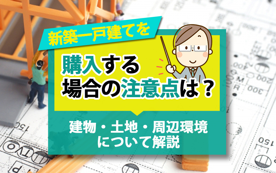 新築一戸建てを購入する場合の注意点は？建物・土地・周辺環境について解説の画像