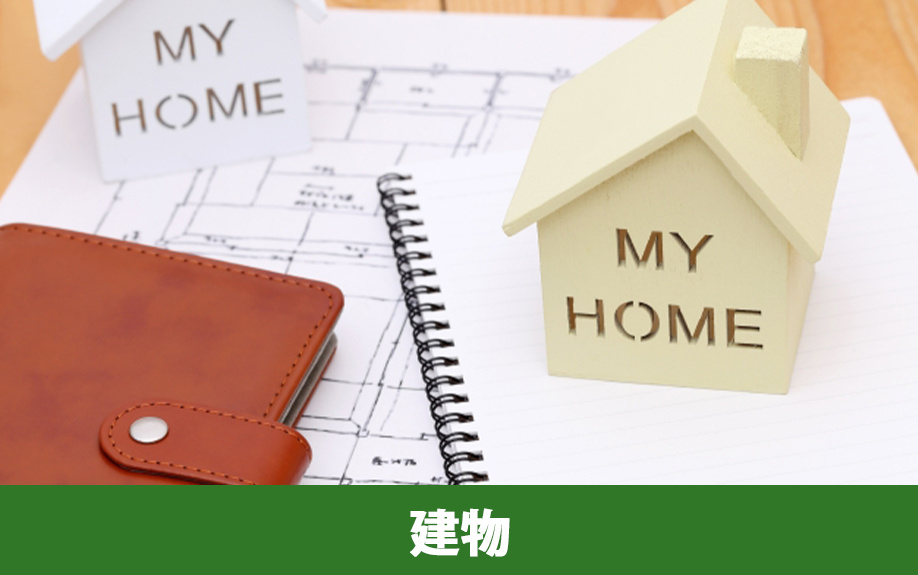 新築一戸建てを購入する場合の注意点①建物