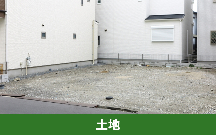 新築一戸建てを購入する場合の注意点②土地