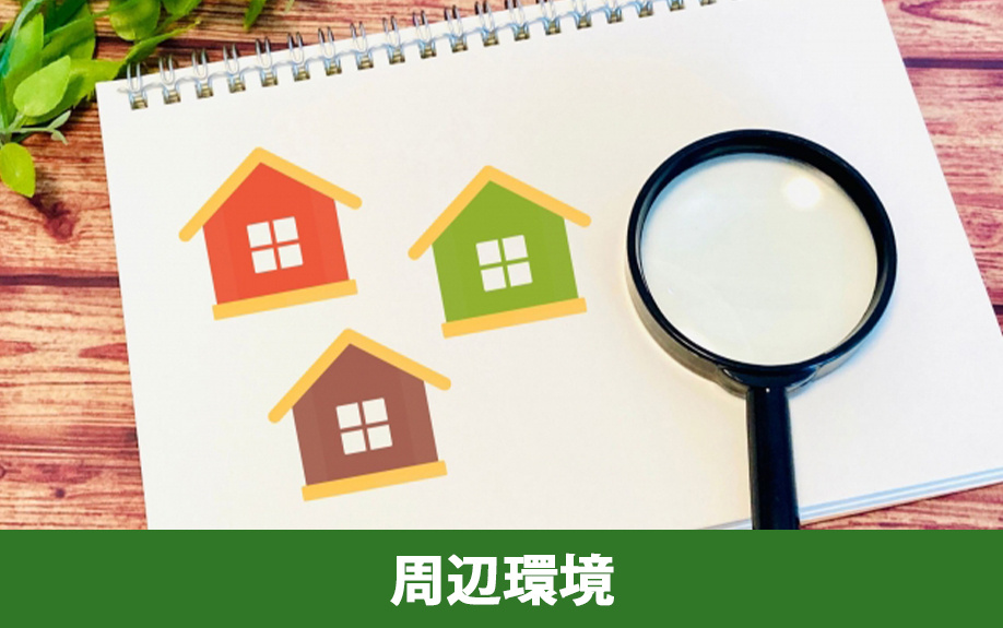 新築一戸建てを購入する場合の注意点③周辺環境