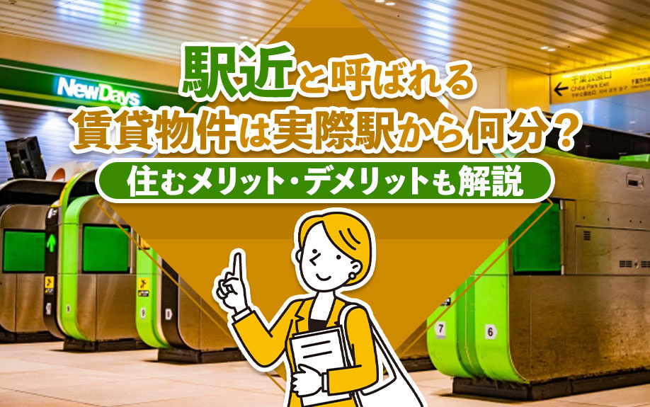 駅近と呼ばれる賃貸物件は実際駅から何分？住むメリット・デメリットも解説