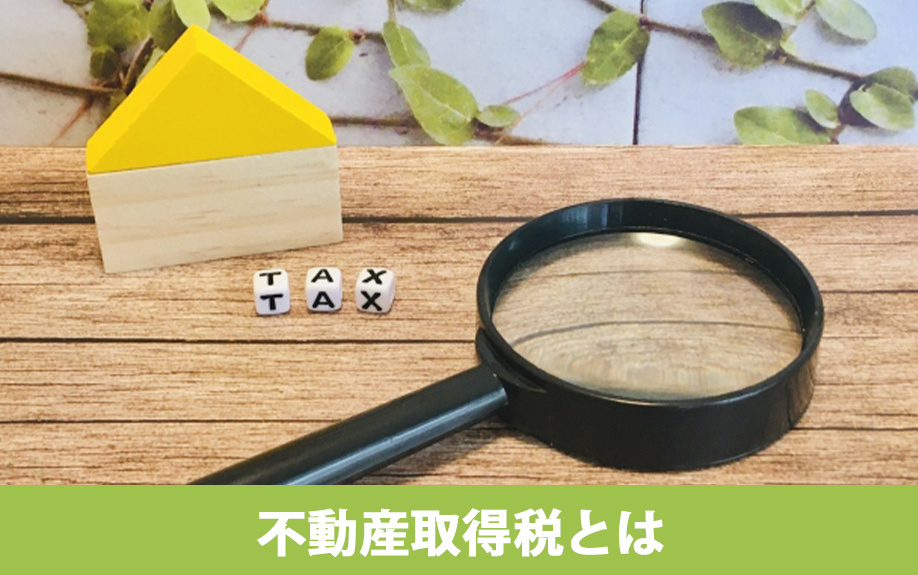 不動産購入時に課される不動産取得税とは