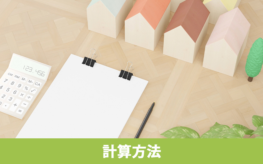 不動産購入時に課される不動産取得税の計算方法