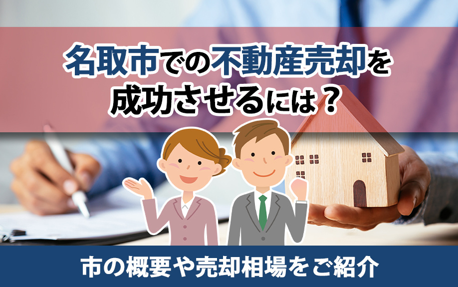 名取市での不動産売却を成功させるには？市の概要や売却相場をご紹介